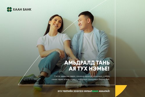 Бүх төрлийн зээлээ хялбархаан аваарай